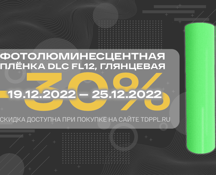 Скидка 30% на фотолюминесцентные плёнки DLC FL12