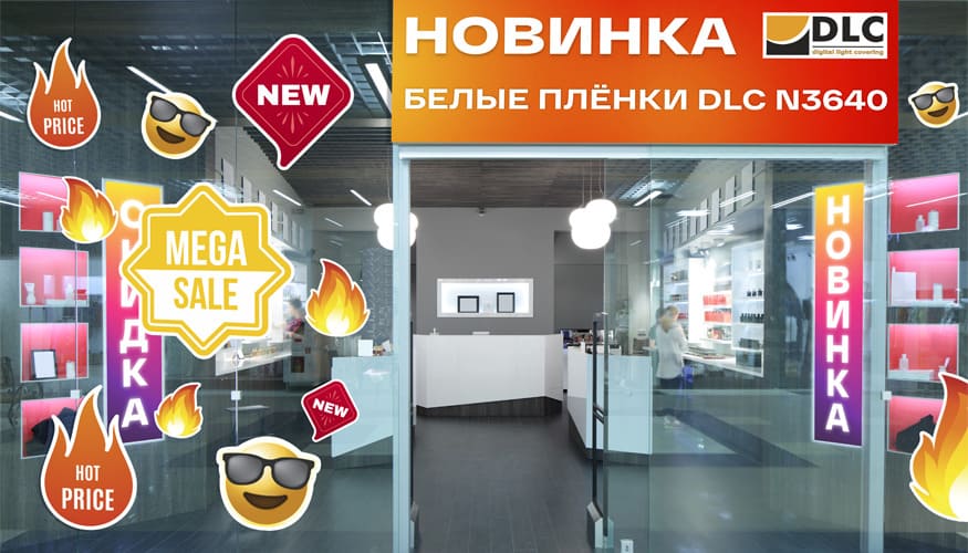 Скидка 20% на новые белые плёнки DLC N3640