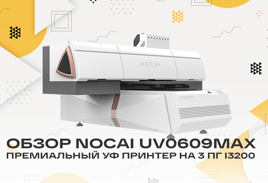 Мечта сувенирщика: обзор УФ принтера Nocai 0609MAX – фото 0