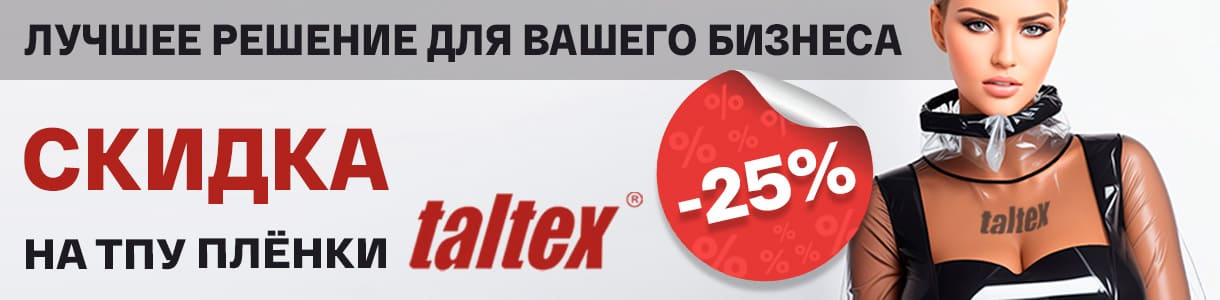 Лучшее решение для вашего бизнеса– скидка 25% на ТПУ плёнки Taltex!