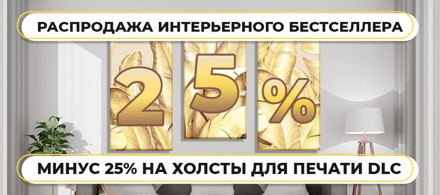 Распродажа бестселлера: минус 25% на синтетические холсты для печати DLC