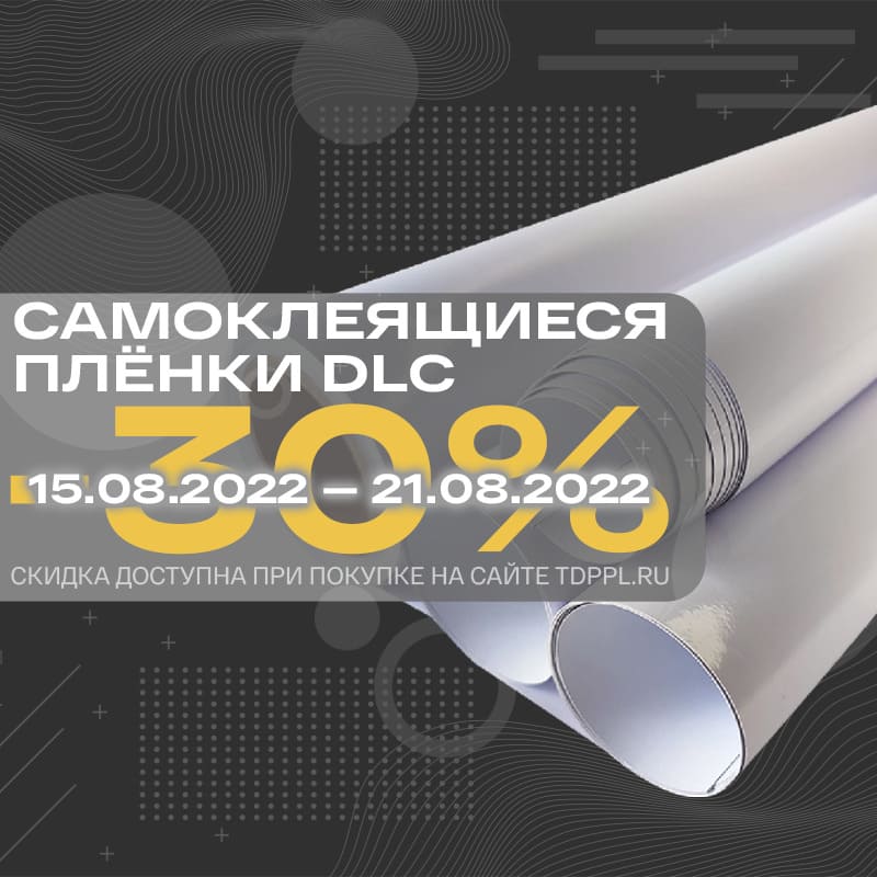 Скидка 30% на пленки DLC<