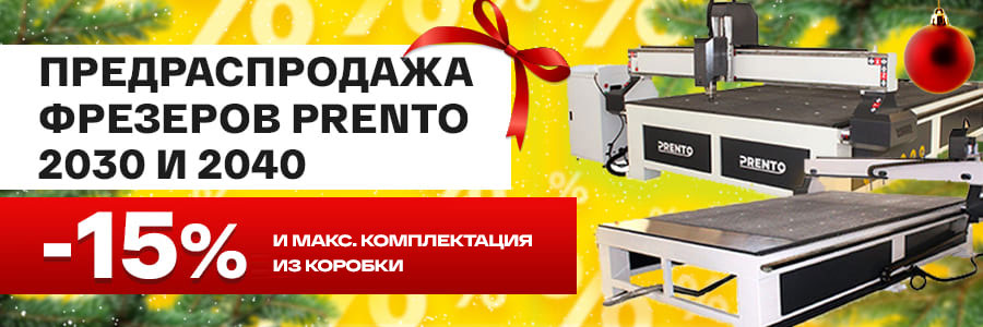 Предраспродажа уже началась: фрезерные станки Prento 2030 и 2040 со скидкой 15% уже в пути<