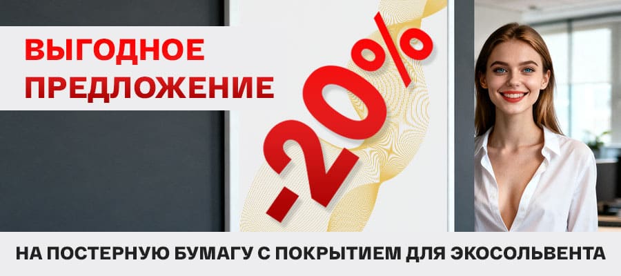Скидка 20% на постерную транслюсцентную бумагу Vilaseca Skylight с покрытием для экосольвента