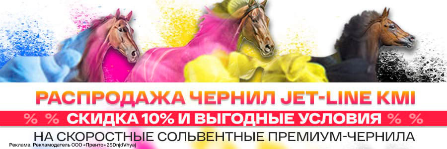 Скидка 10% и уникальные условия при покупке чернил Jet-Line KMI