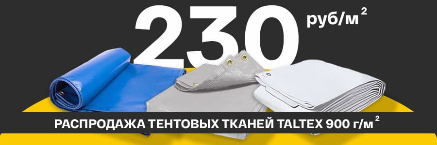 Литые хэви-дьюти тентовые ткани Taltex HS 900 г/м² — всего 230 руб/м²<