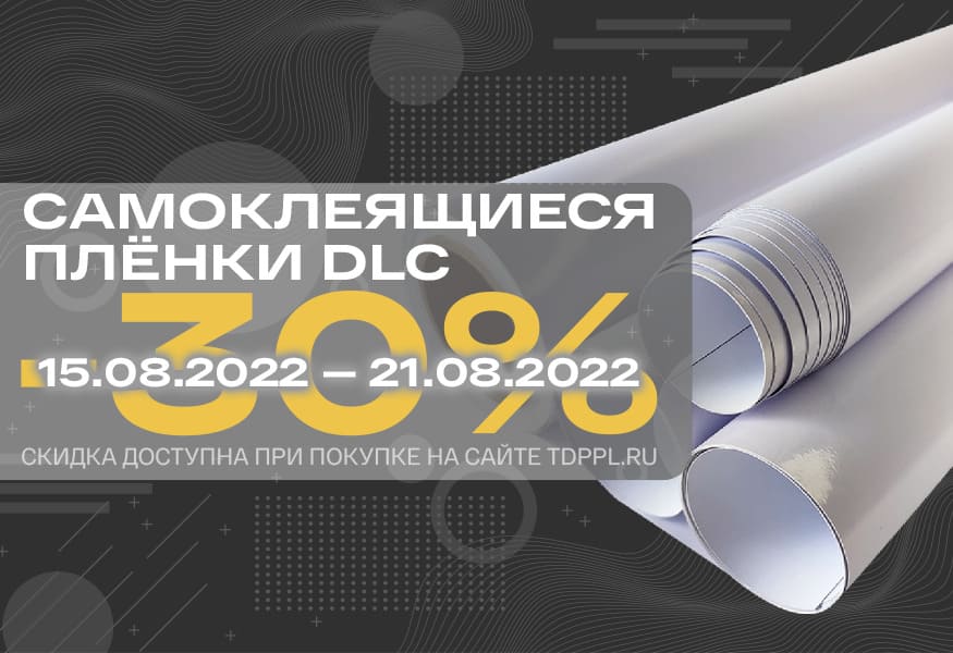 Скидка 30% на пленки DLC – фото 0