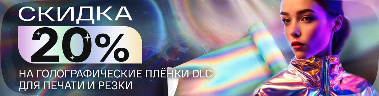 Минус 20% на голографические плёнки для печати и резки – фото 0