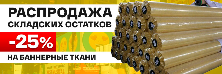 Распродажа складских остатков: минус 25% на баннерные ткани и баннерные сетки<