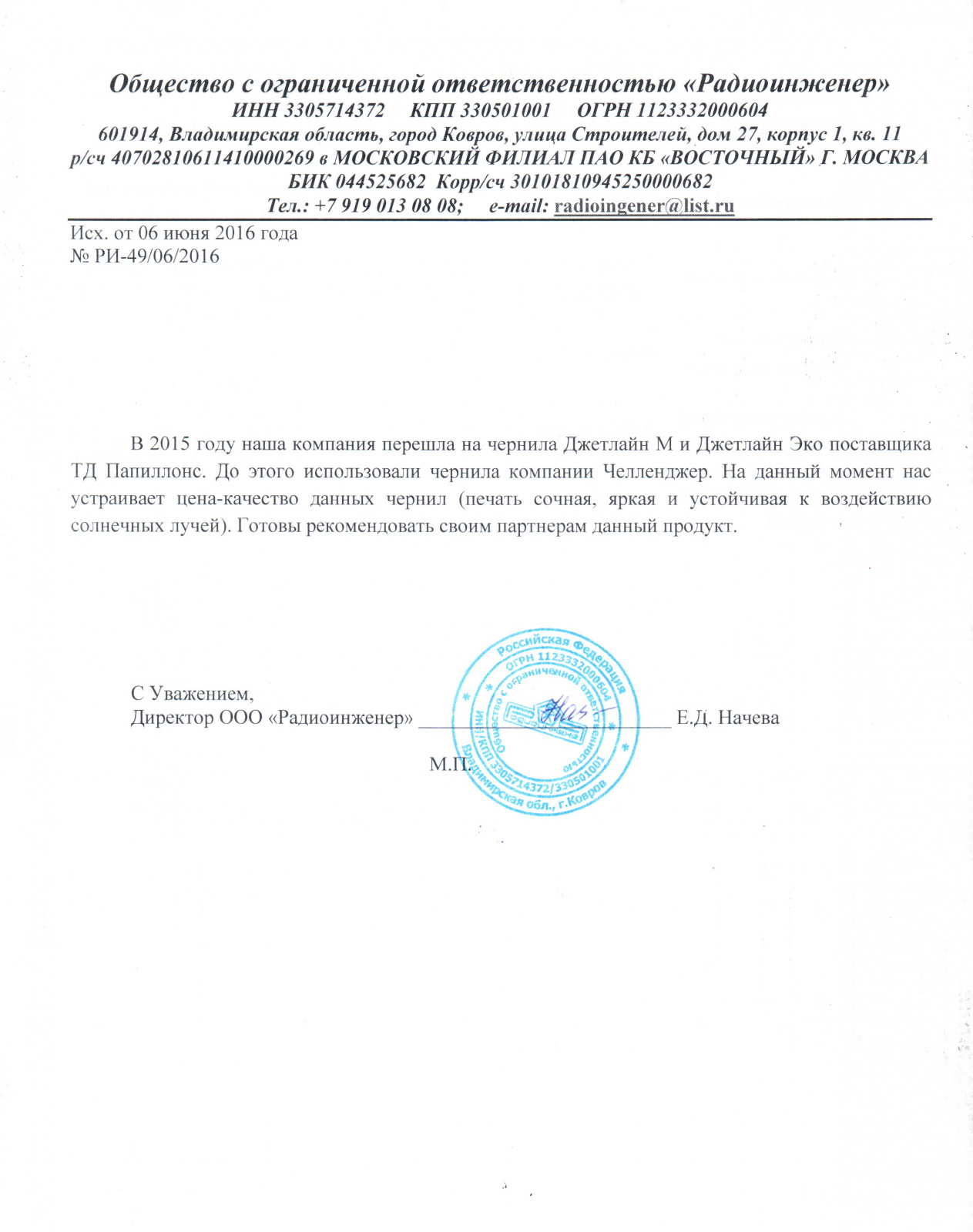 В 2015 году наша компания перешла на чернила Джетлайн М и Джетлайн Эко поставщика «Папиллонс». До этого использовали чернила компании Челленджер. На данный момент нас устраивает цена-качество данных чернил (печать сочная, яркая и устойчивая к воздействию солнечных лучей). Готовы рекомендовать своим партнерам данный продукт.

