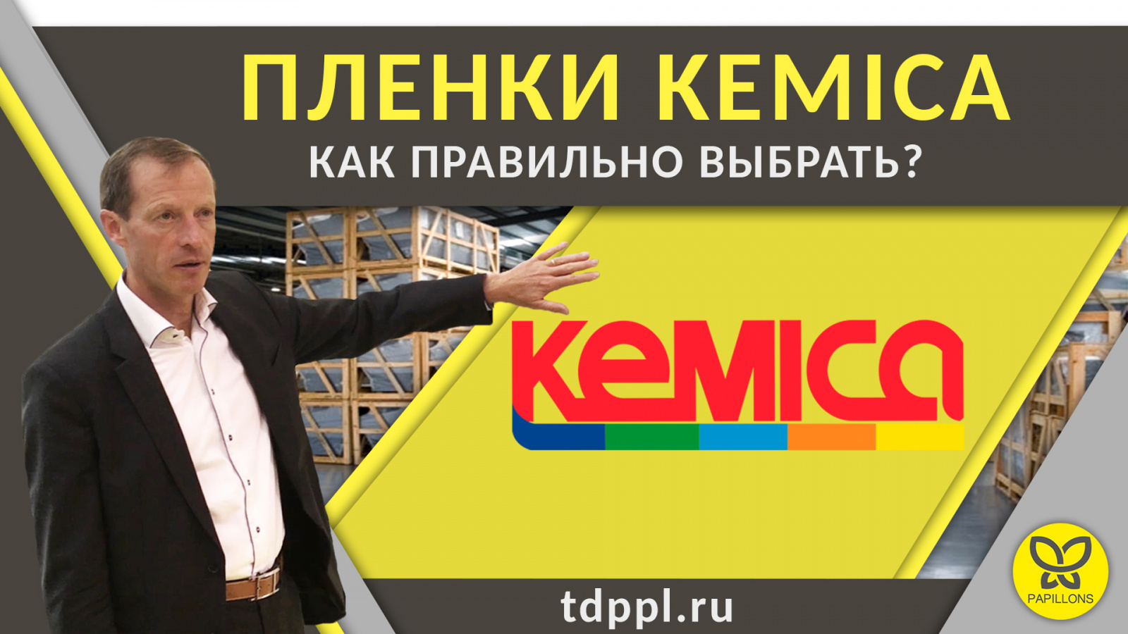 Пленки KEMICA - Как правильно выбрать?