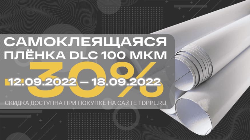 Скидка -30% на плёнки DLC 100 мкм