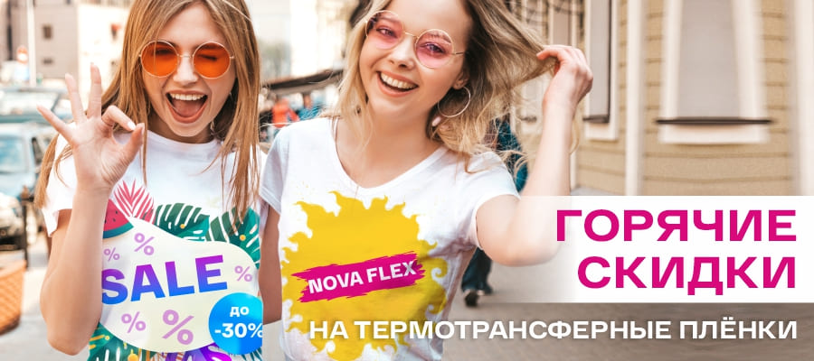 Летняя распродажа термотрансферных плёнок Nova Flex