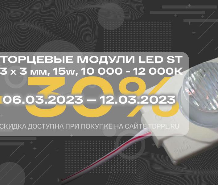 Специальное предложение на мощные торцевые модули ST 3030