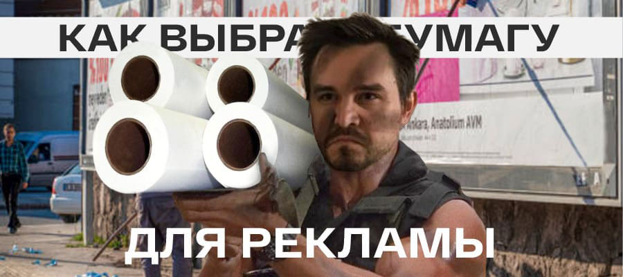 Какую бумагу брать для рекламы