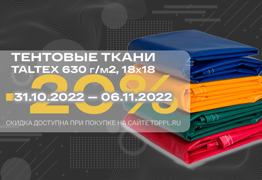 Скидка 20% на тентовые ткани Taltex 630 г/м2 – фото 0