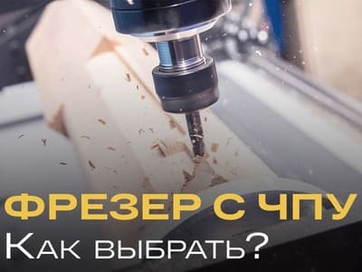 Как выбрать фрезер с ЧПУ – фото 0