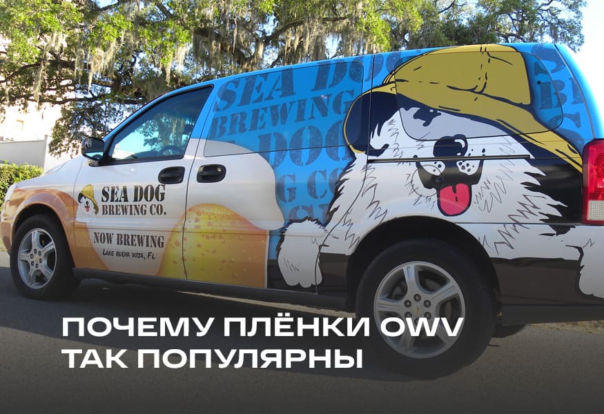 Что нужно знать про плёнки с односторонней видимостью (OWV) – фото 0